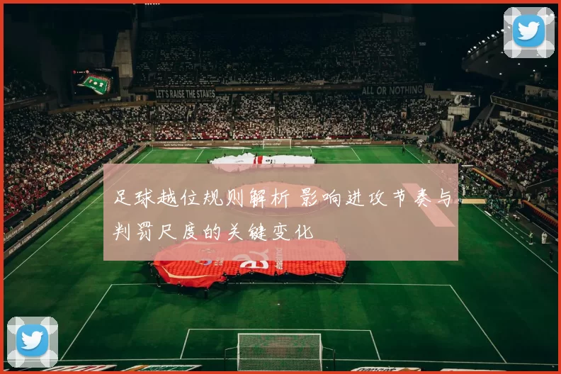 足球越位规则解析 影响进攻节奏与判罚尺度的关键变化