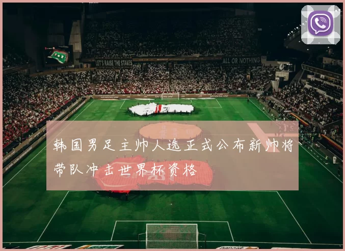 韩国男足主帅人选正式公布新帅将带队冲击世界杯资格