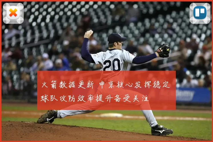 火箭数据更新 申京核心发挥稳定 球队攻防效率提升备受关注