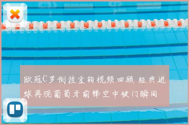 欧冠C罗倒挂金钩视频回顾 经典进球再现葡萄牙前锋空中破门瞬间