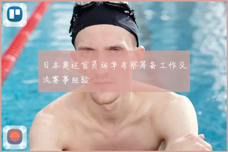 日本奥运官员访华考察筹备工作交流赛事经验