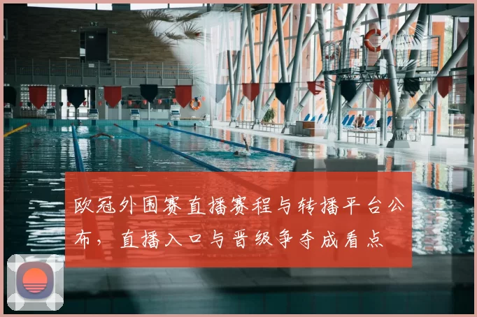 欧冠外围赛直播赛程与转播平台公布，直播入口与晋级争夺成看点