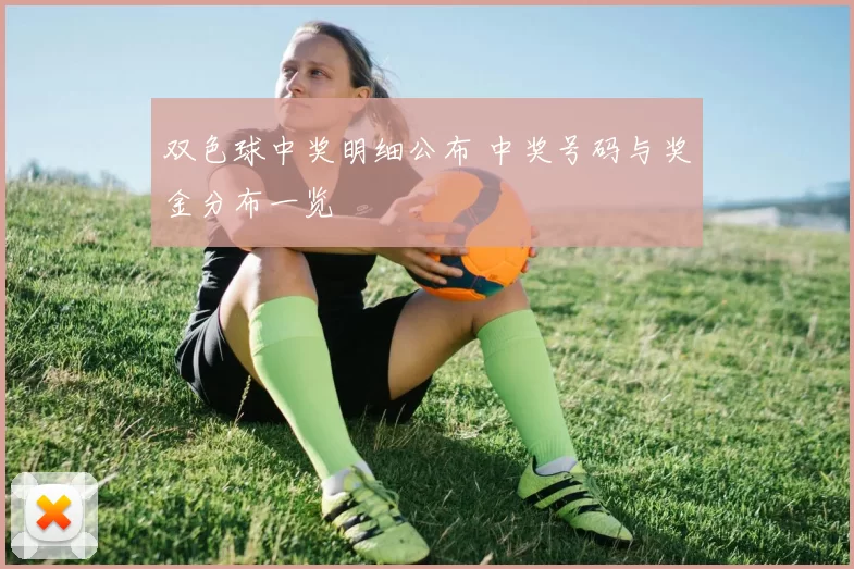 双色球中奖明细公布 中奖号码与奖金分布一览