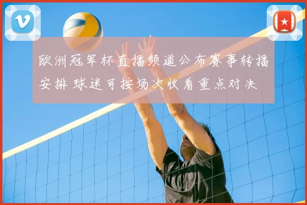 欧洲冠军杯直播频道公布赛事转播安排 球迷可按场次收看重点对决