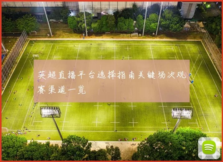 英超直播平台选择指南关键场次观赛渠道一览