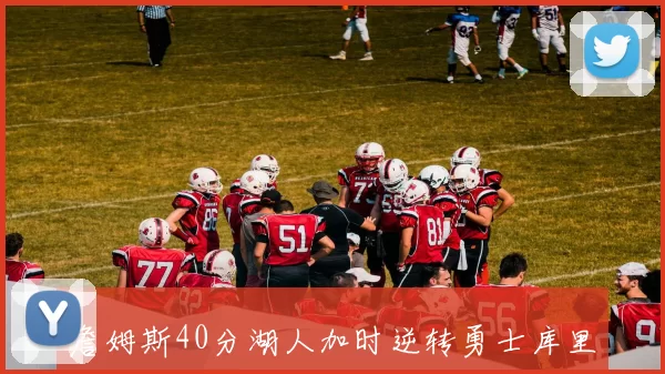 詹姆斯40分湖人加时逆转勇士库里空砍三双创历史纪录