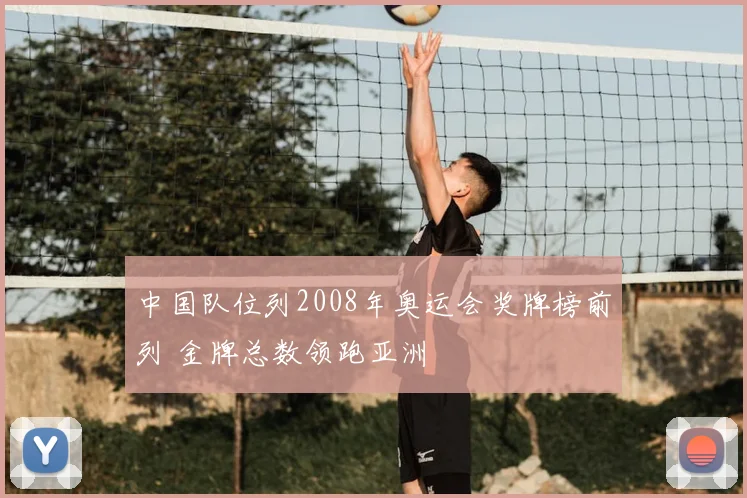 中国队位列2008年奥运会奖牌榜前列 金牌总数领跑亚洲