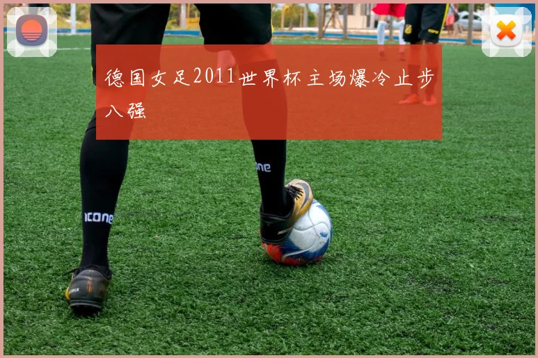 德国女足2011世界杯主场爆冷止步八强