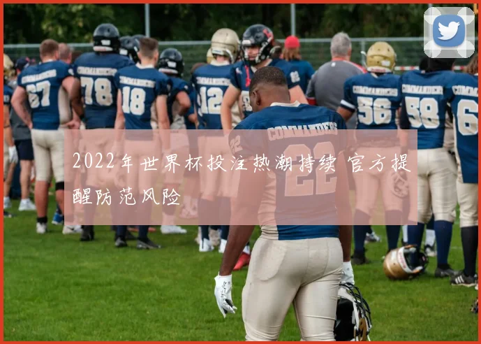 2022年世界杯投注热潮持续 官方提醒防范风险