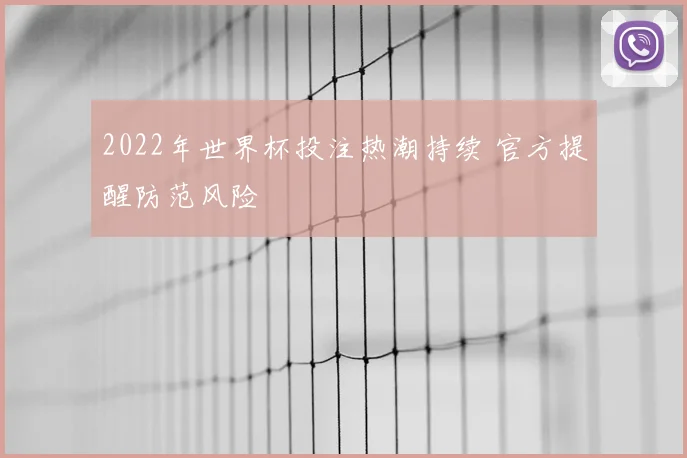 2022年世界杯投注热潮持续 官方提醒防范风险