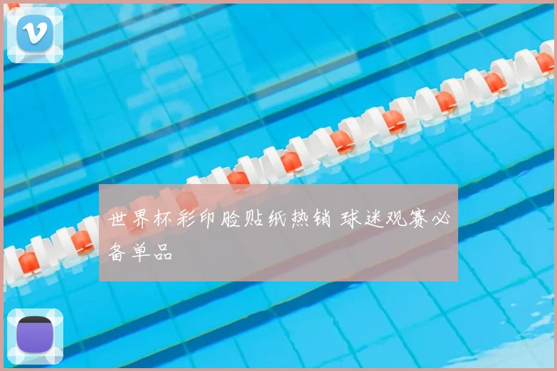 世界杯彩印脸贴纸热销 球迷观赛必备单品