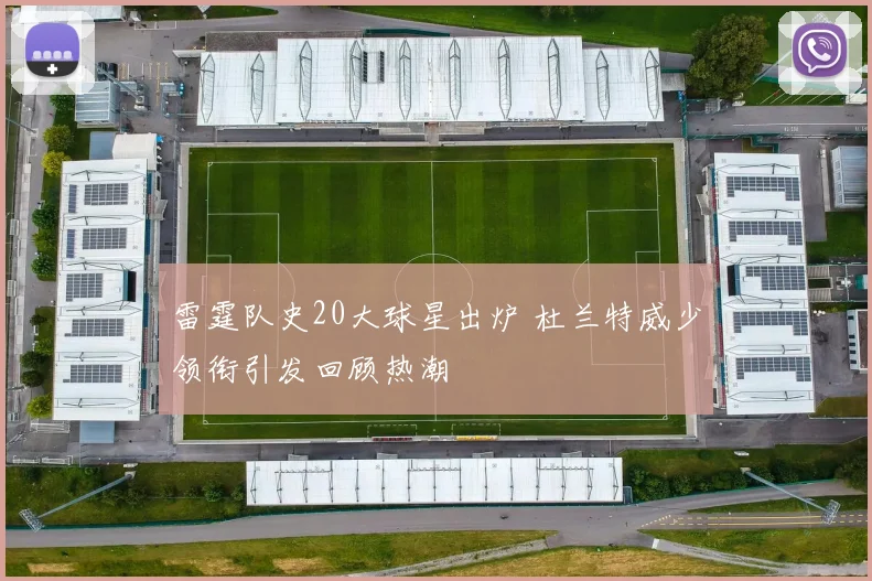 雷霆队史20大球星出炉 杜兰特威少领衔引发回顾热潮
