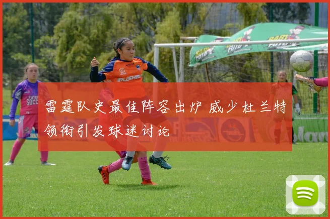 雷霆队史最佳阵容出炉 威少杜兰特领衔引发球迷讨论