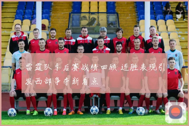 雷霆队季后赛战绩回顾 连胜表现引发西部争夺新看点