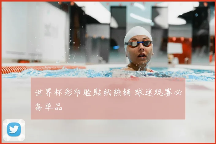 世界杯彩印脸贴纸热销 球迷观赛必备单品