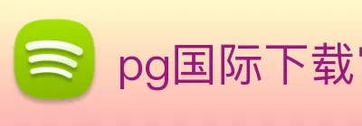 pg国际下载官方网站/手机网页版 Logo